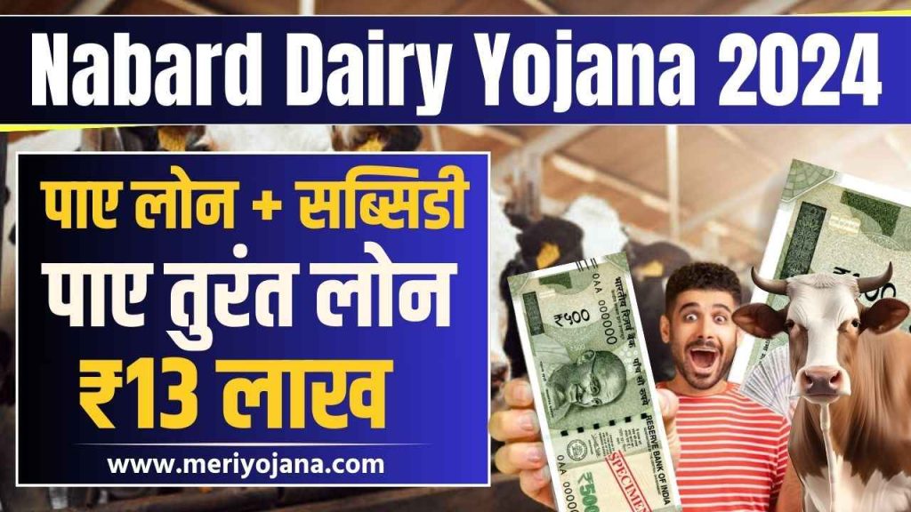 Nabard Dairy Yojana 2024