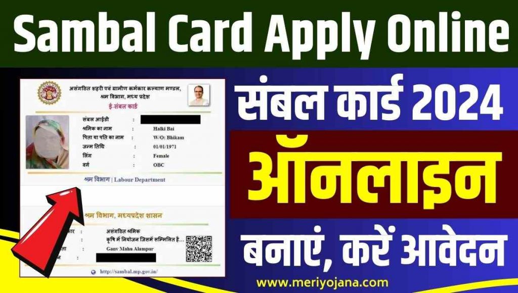 Sambal Card Yojana 2024