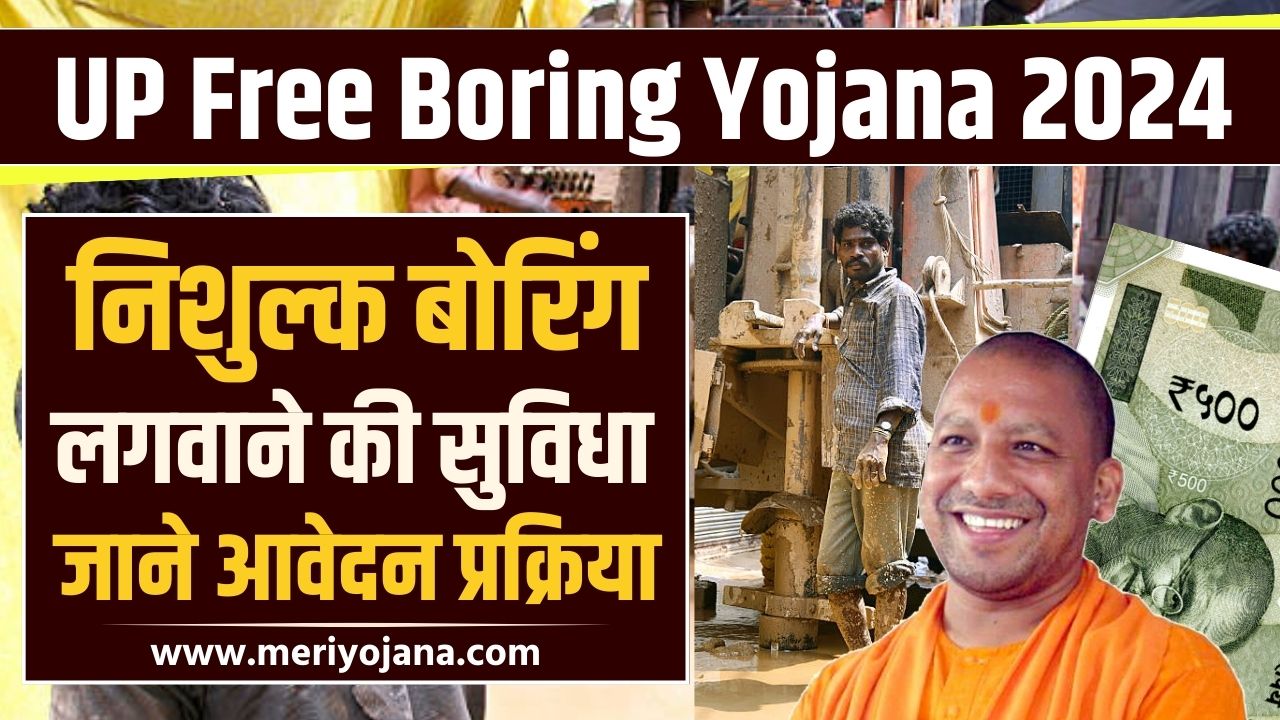 UP Free Boring Yojana