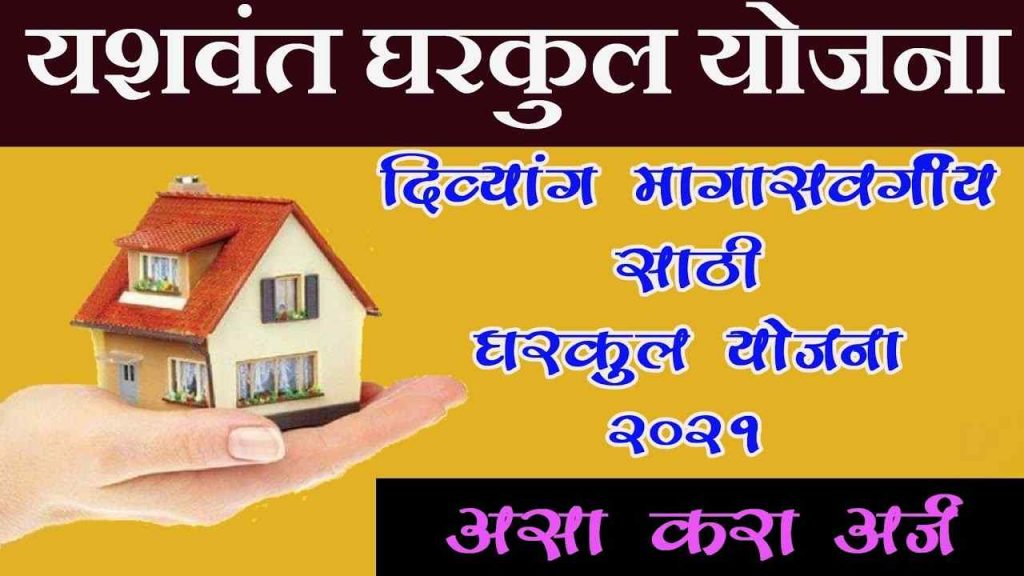 Yashwantrao Chavan Gharkul Yojana