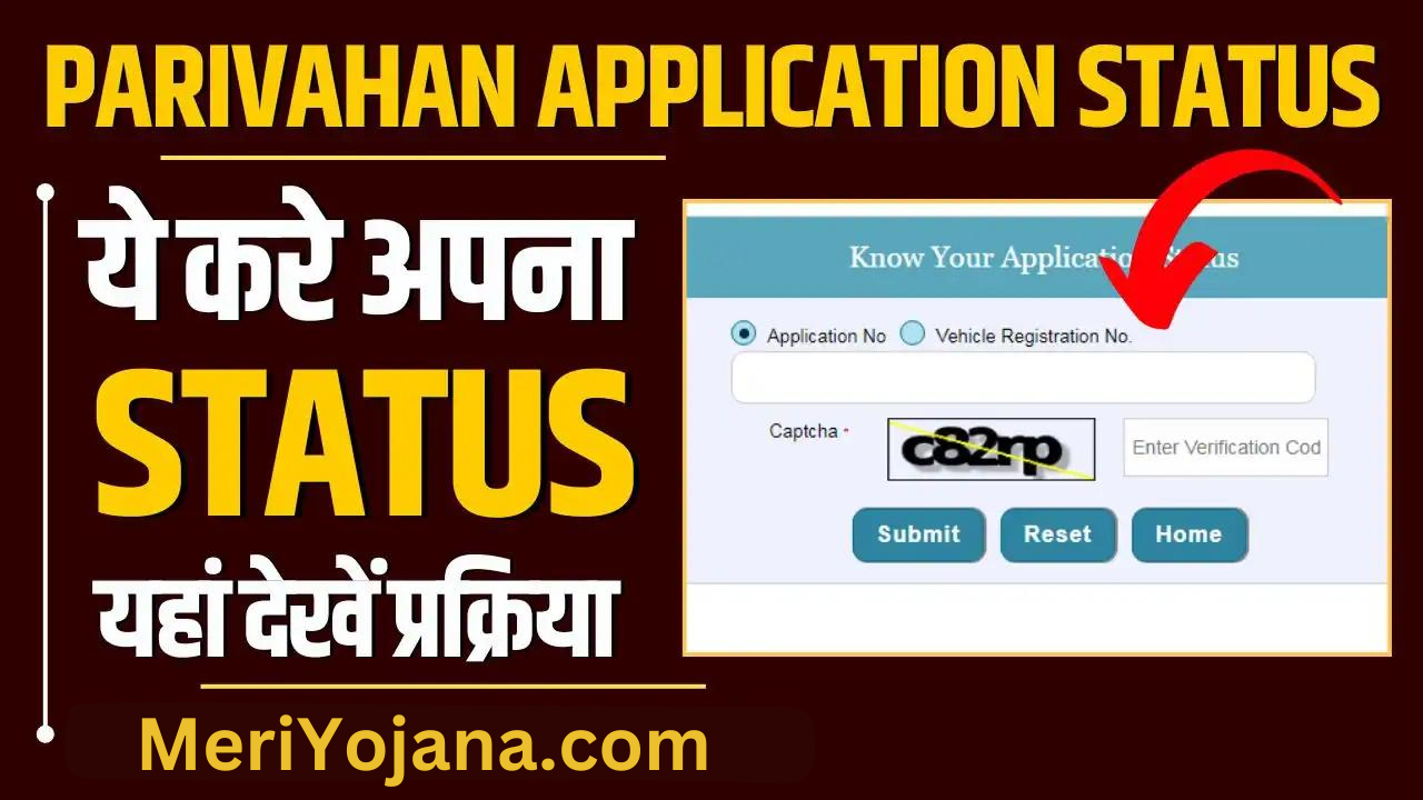 Parivahan Application Status 2024: परिवहन सेवा पर आवेदन स्थिति जानें के लिए यहाँ पर क्लिक करें