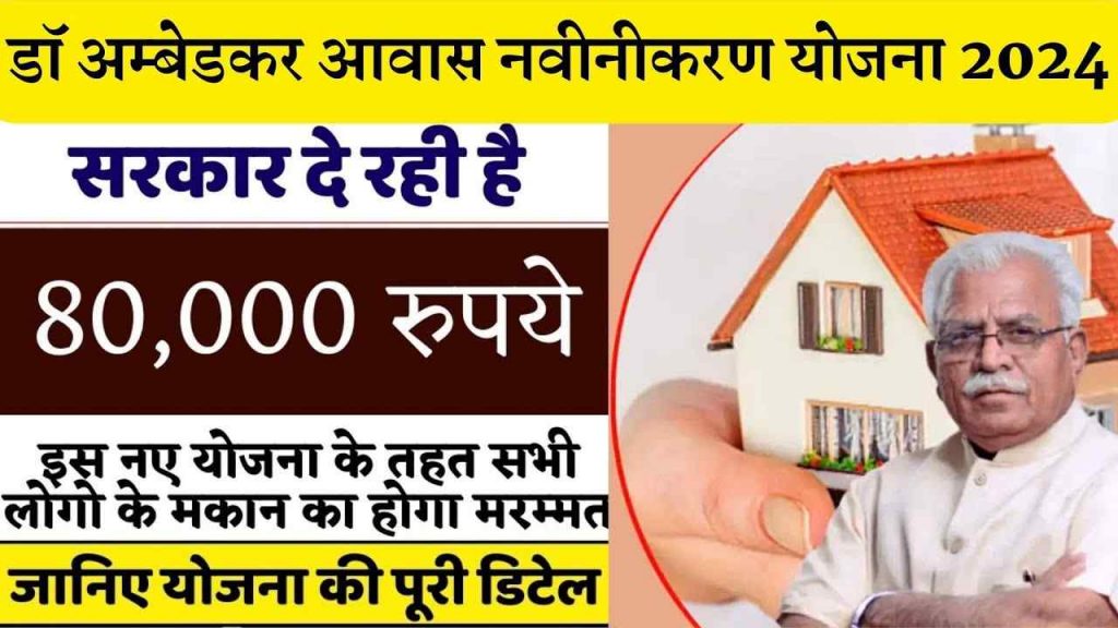 Ambedkar Awas Navinikarn Yojana