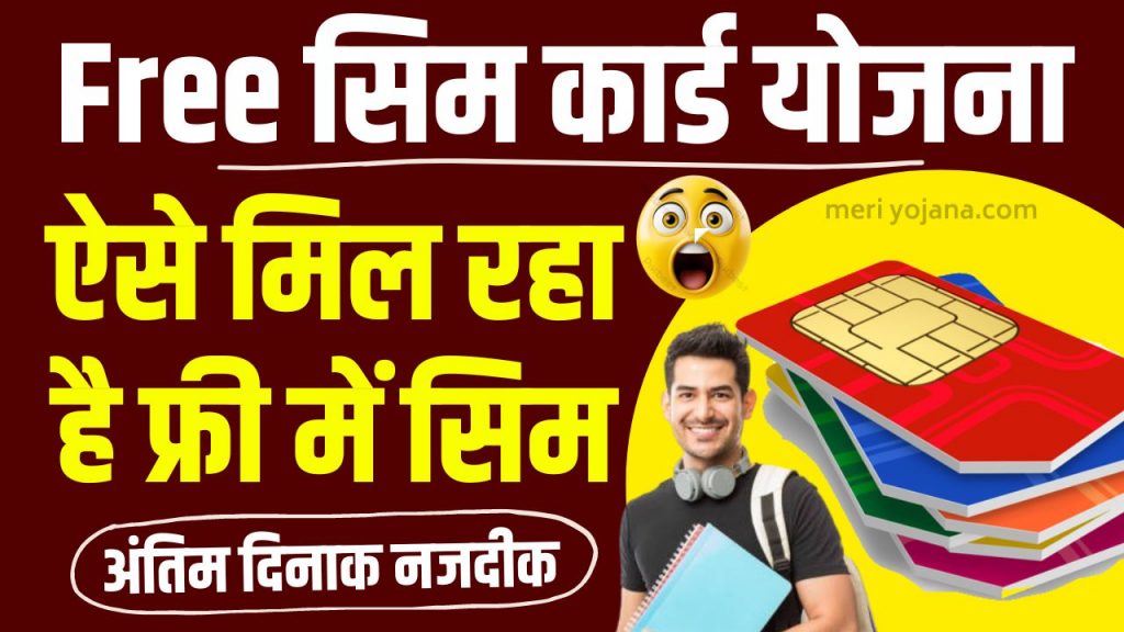 Free SIM Card Yojana