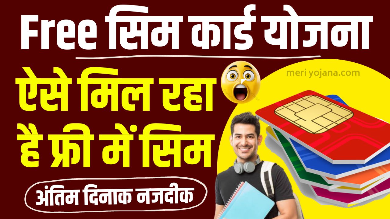 Free SIM Card Yojana 2025: 5G और 4G फ्री में सिम कार्ड लेने के लिए यहाँ क्लिक करें