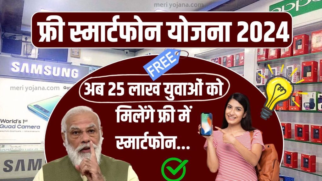 Free Smartphone Yojana