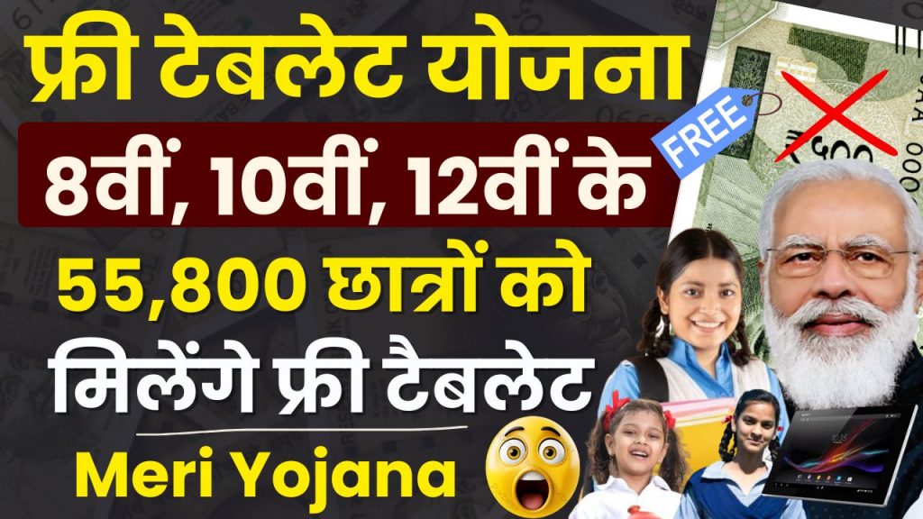 Free Tablet Yojana 2024