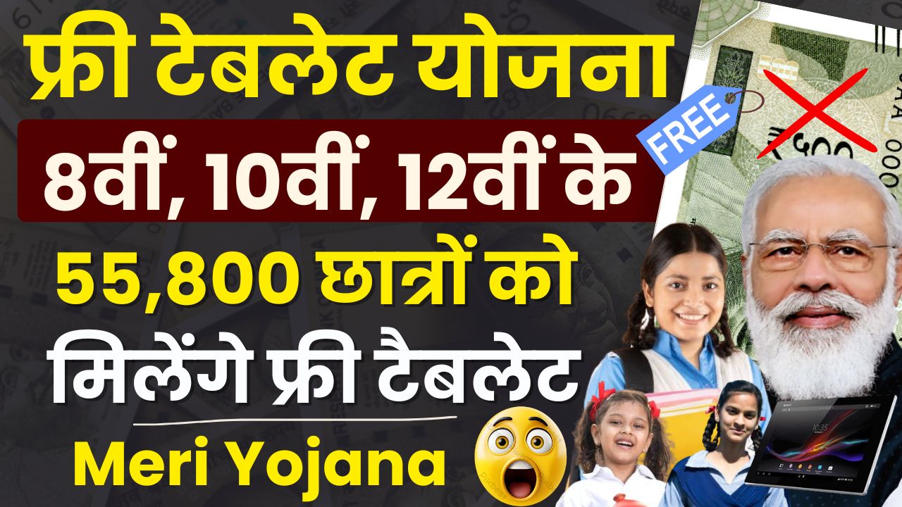 Free Tablet Yojana 2024: फ्री टेबलेट योजना आवेदन करने के लिये यहाँ क्लिक करें।