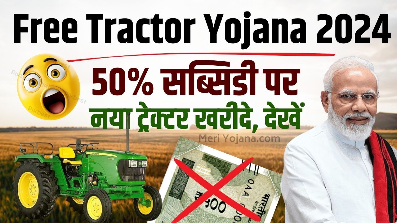 Free Tractor Yojana 2025: पीएम किसान ट्रैक्टर योजना तहत राज्य के किसान भाईयों को मिलेगा फ्री में ट्रैक्टर जानकरी के लिए यहाँ क्लिक करें