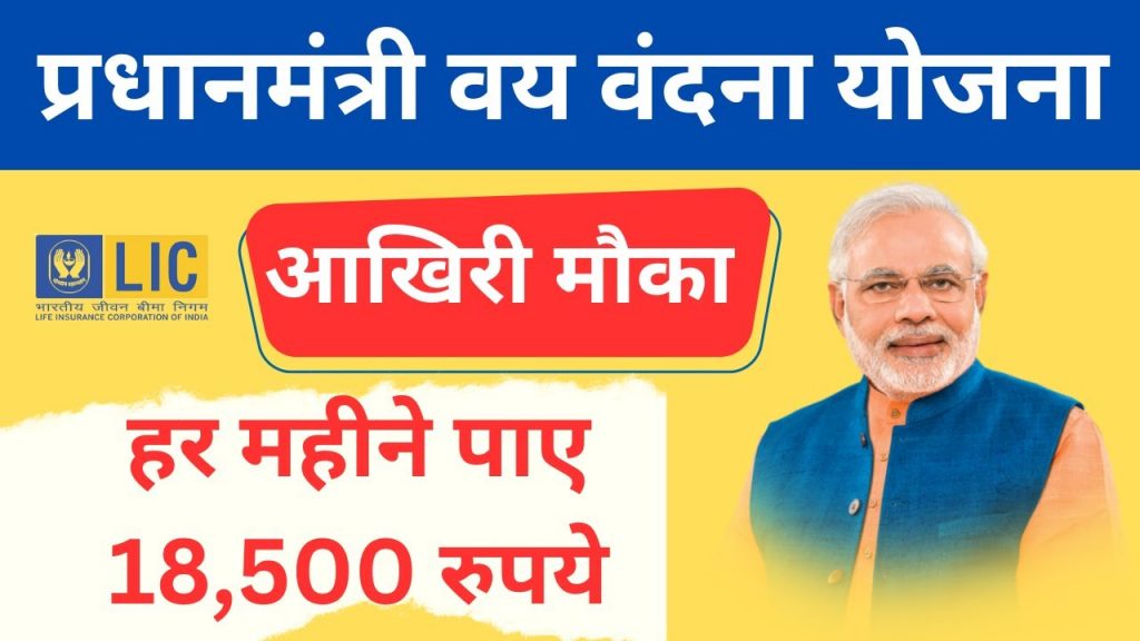 Pradhan Mantri Vaya Vandana Yojana