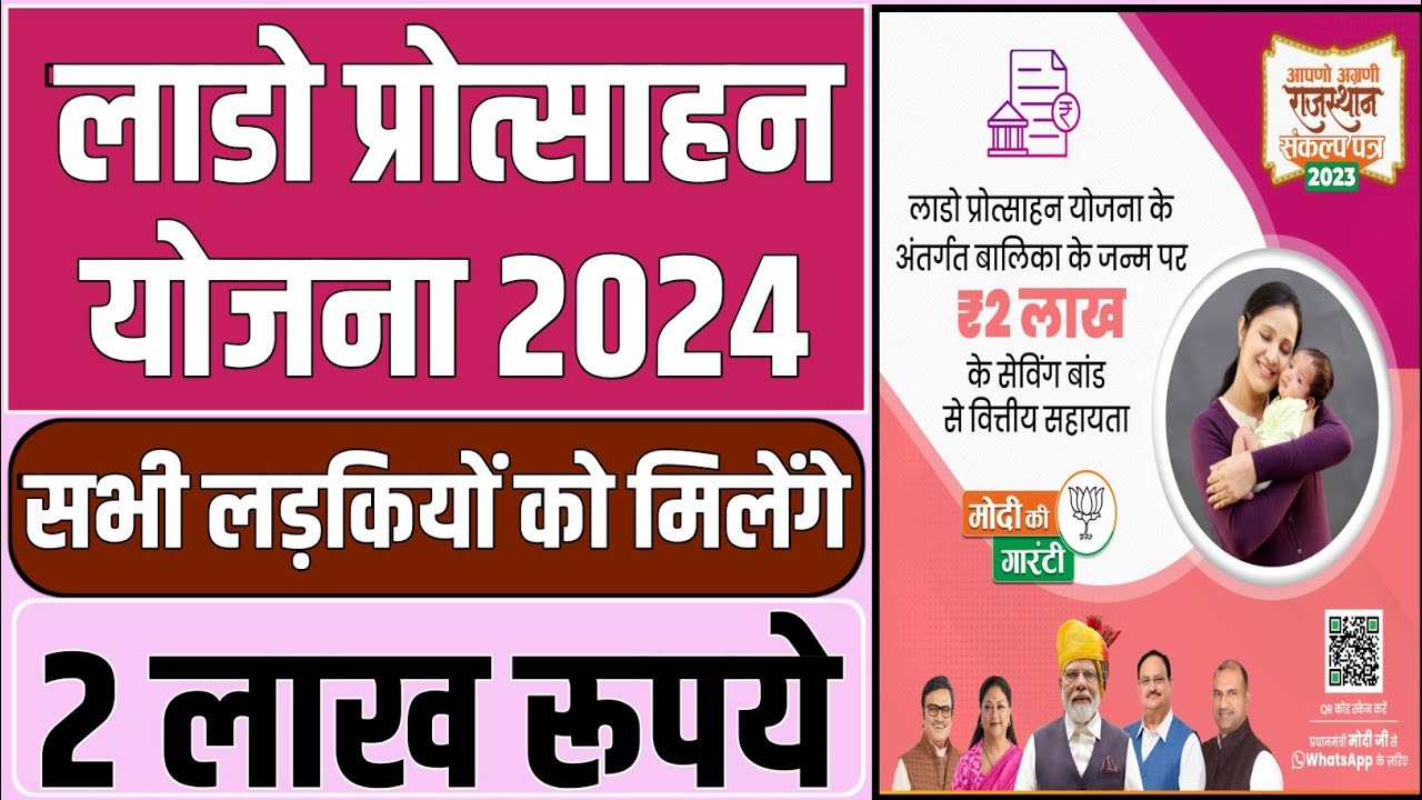 Rajasthan Lado Protsahan Yojana 2024: Eligibility, Important Documents, Benefits – Provide financial assistance of up to Rs 2 lakh to girls