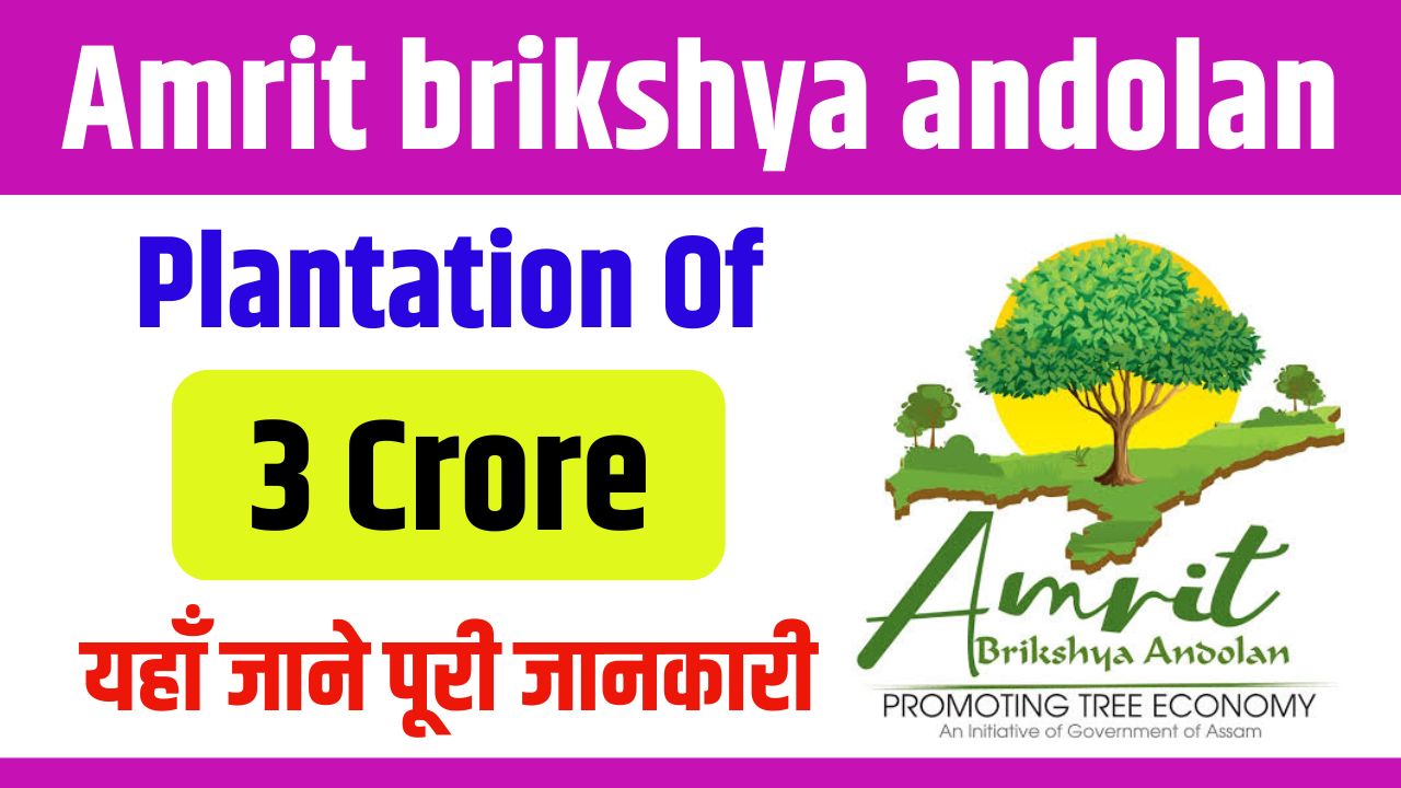 Amrit Brikshya Andolan 2024: Objective, Benefits, Eligibility, Registration, App Download & Helpline